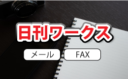 日刊ワークス