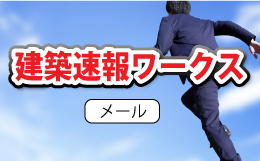 建築速報ワークス