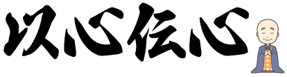 以心伝心