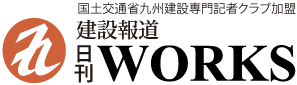 建設報道　日刊WORKS