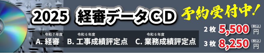 経審データCD販売中