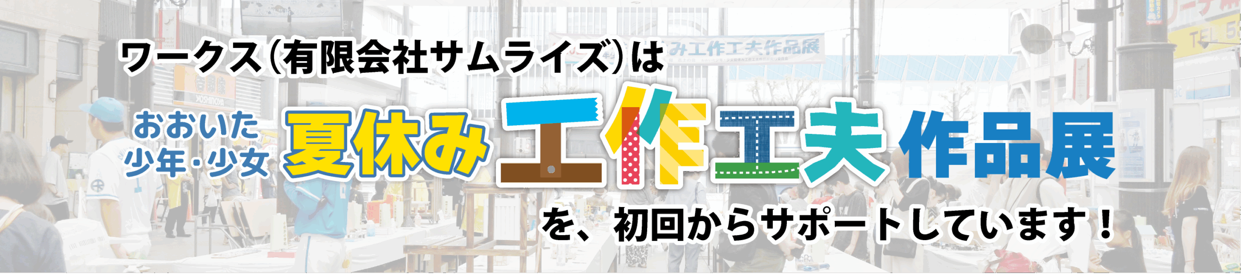大分少年少女夏休み工作工夫作品展
